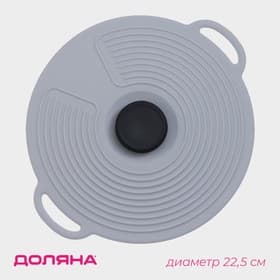 Крышка универсальная Доляна, силикон, d=22.5 см, серая