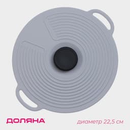 Крышка универсальная Доляна, силикон, d=22.5 см, серая