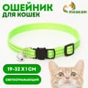 Ошейник кошачий светоотражающий, с серебряным бубенчиком, 19-32×1 см, зелёный