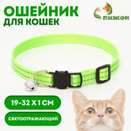 Ошейник кошачий светоотражающий, с серебряным бубенчиком, 19-32×1 см, зелёный