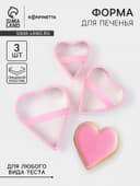 Формы для печенья KONFINETTA «Сердце», набор 3 шт., металл, розовые