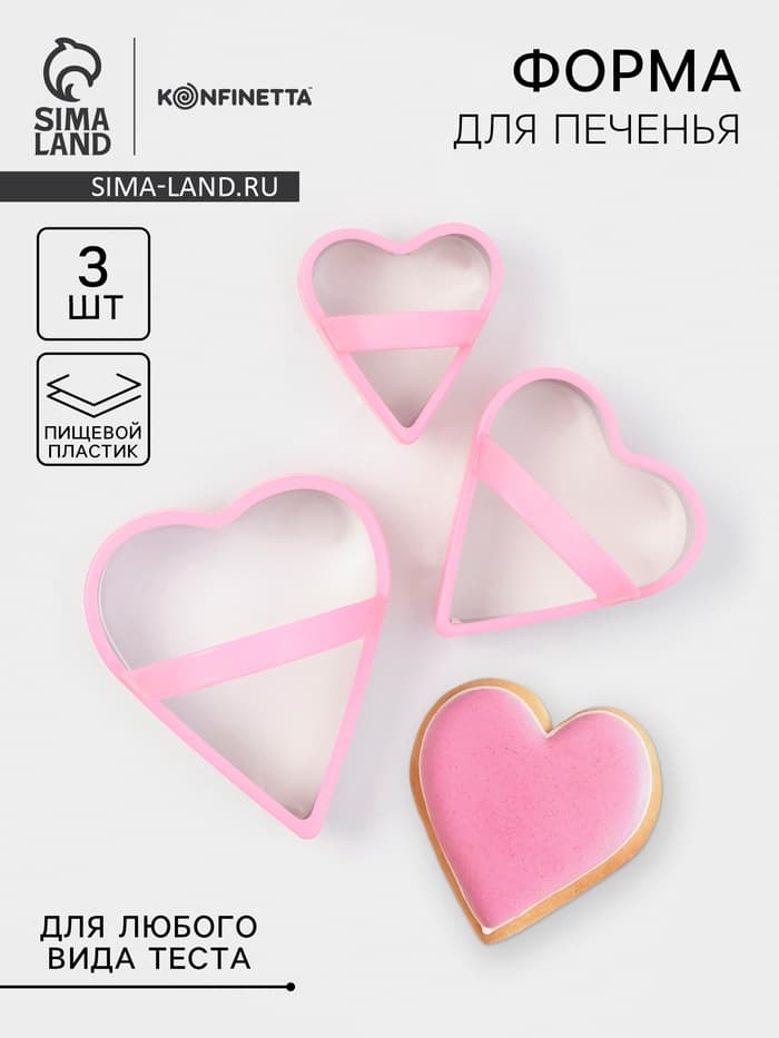 Формы для печенья KONFINETTA «Сердце», набор 3 шт., металл, розовые