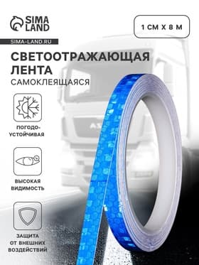 Светоотражающая лента, самоклеящаяся, синяя, 1 см × 8 м