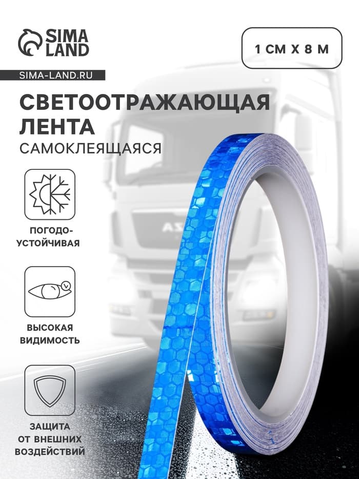 Светоотражающая лента, самоклеящаяся, синяя, 1 см × 8 м