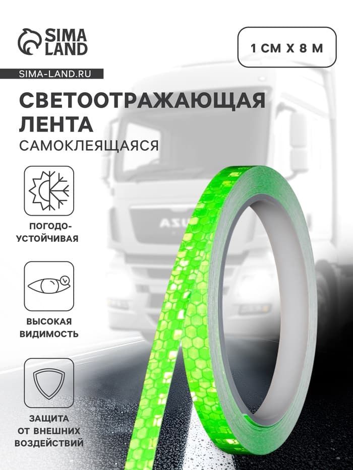 Светоотражающая лента, самоклеящаяся, зеленая, 1 см × 8 м