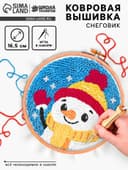 Ковровая вышивка «Снеговик», набор для творчества