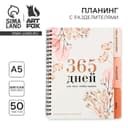 Планер с разделителями «365 дней», мягкая обложка, формат А5, 50 листов