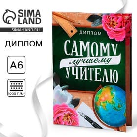 Диплом «Лучший Учитель», А6, 16×11.3 см