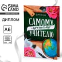 Диплом «Лучший Учитель», А6, 16×11.3 см