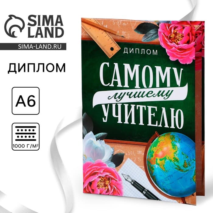 Диплом «Лучший Учитель», А6, 16×11.3 см