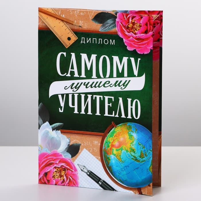 Диплом «Лучший Учитель», А6, 16×11.3 см