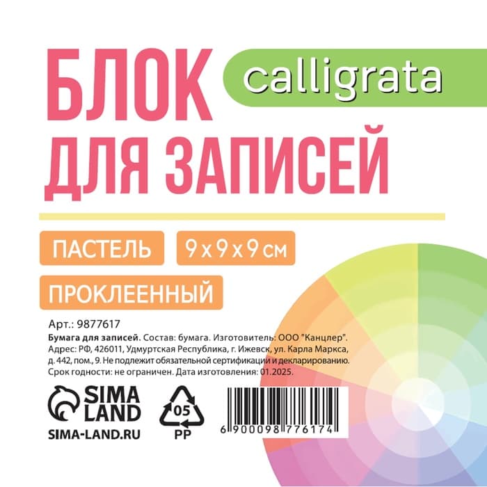 Блок бумаги для записей на склейке, 9×9×9, пастель 80 г/м², белая 65 г/м², белизна 92%