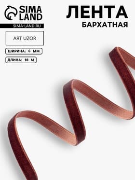 Лента бархатная, 6 мм, 18±1 м, коричневая №119