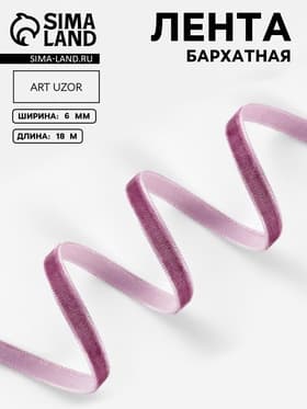 Лента бархатная, 6 мм, 18±1 м, сиреневая №199