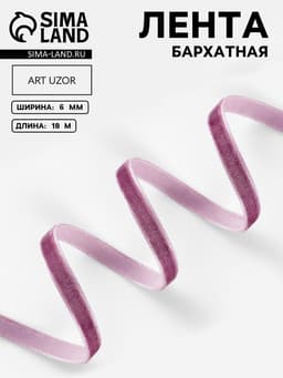 Лента бархатная, 6 мм, 18±1 м, сиреневая №199