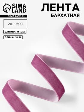 Лента бархатная, 15 мм, 18±1 м, сиреневая №199
