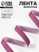 Лента бархатная, 15 мм, 18±1 м, сиреневая №199