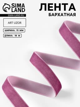 Лента бархатная, 15 мм, 18±1 м, сиреневая №199