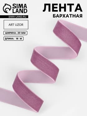 Лента бархатная, 20 мм, 18±1 м, сиреневая №199