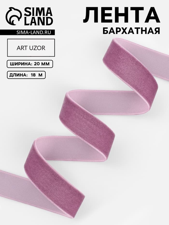 Лента бархатная, 20 мм, 18±1 м, сиреневая №199