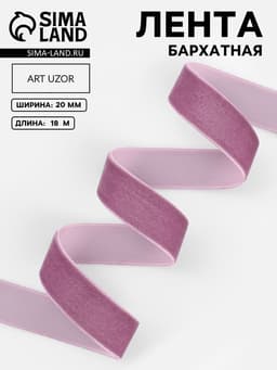 Лента бархатная, 20 мм, 18±1 м, сиреневая №199