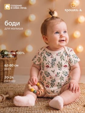 Боди детское «Крошка Я» Christmas, рост 62-68 см, цвет молочный