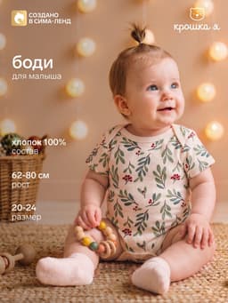 Боди детское «Крошка Я» Christmas, рост 62-68 см, цвет молочный