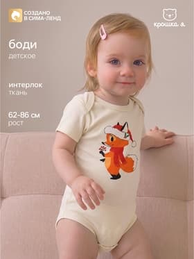 Боди детское «Крошка Я» Christmas, рост 62-68 см, цвет молочный