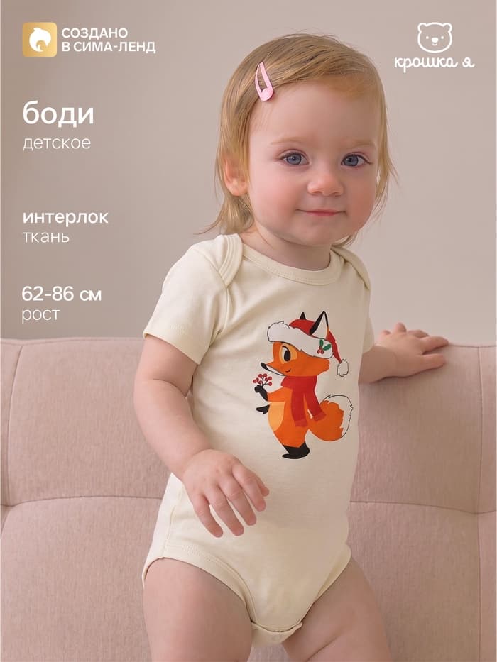 Боди детское «Крошка Я» Christmas, рост 62-68 см, цвет молочный