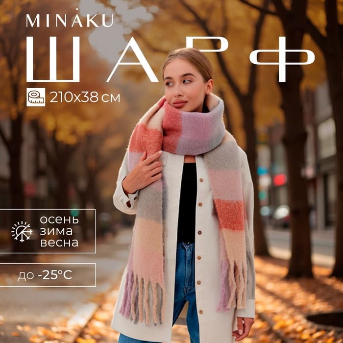 Шарф зимний объемный с кистями MINAKU, размер 210×38+18 см, принт клетка