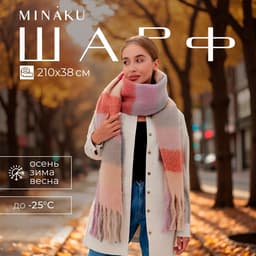 Шарф зимний объемный с кистями MINAKU, размер 210×38+18 см, принт клетка
