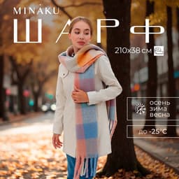 Шарф зимний объемный с кистями MINAKU, принт клетка, размер 210×38+18 см