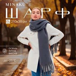 Шарф зимний объемный с кистями MINAKU, размер 210×38+18 см, серый