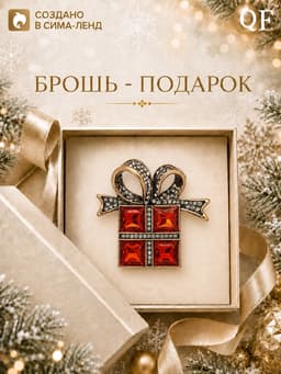 Брошь новогодняя «Подарок», с бантиком, красная, белый в чернёном золоте