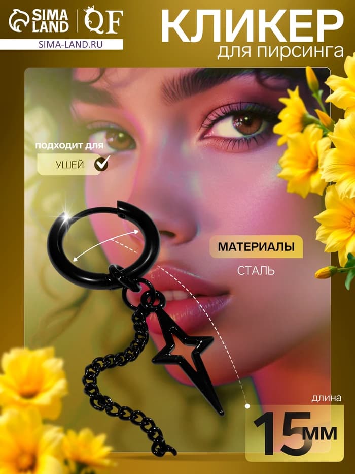 Пирсинг в ухо «Кольцо», звезда полярная с цепью, d=15 мм, чёрный