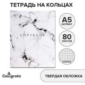 Тетрадь на кольцах A5, 80 листов в клетку, Calligrata «Мрамор Белый»