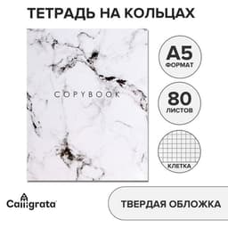 Тетрадь на кольцах A5, 80 листов в клетку, Calligrata «Мрамор Белый»