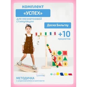 Доска Бильгоу Интернет Проекты «Успех» для мозжечковой стимуляции, комплект 10 предметов