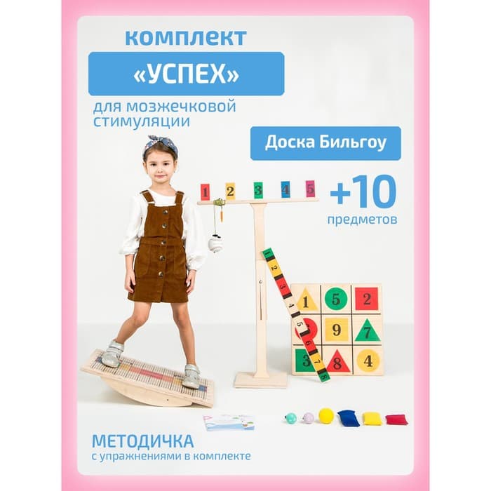 Доска Бильгоу Интернет Проекты «Успех» для мозжечковой стимуляции, комплект 10 предметов