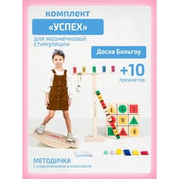 Доска Бильгоу Интернет Проекты «Успех» для мозжечковой стимуляции, комплект 10 предметов