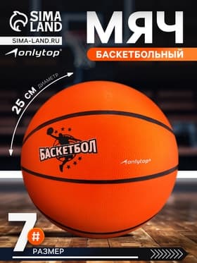 Баскетбольный мяч ONLYTOP JUMP, клееный, резина, резиновая камера, 8 панелей, размер 7