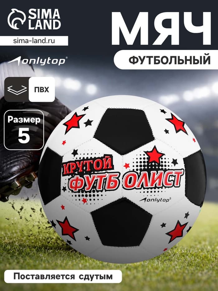Футбольный мяч ONLYTOP «Крутой футболист», машинная сшивка, 32 панели, р. 5, PVC