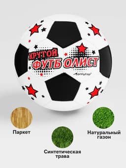 Футбольный мяч ONLYTOP «Крутой футболист», машинная сшивка, 32 панели, р. 5, PVC