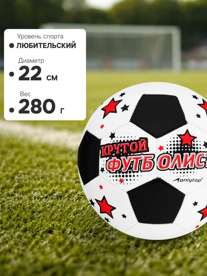 Футбольный мяч ONLYTOP «Крутой футболист», машинная сшивка, 32 панели, р. 5, PVC