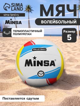 Волейбольный мяч MINSA, машинная сшивка, 18 панелей, р. 5, TPU
