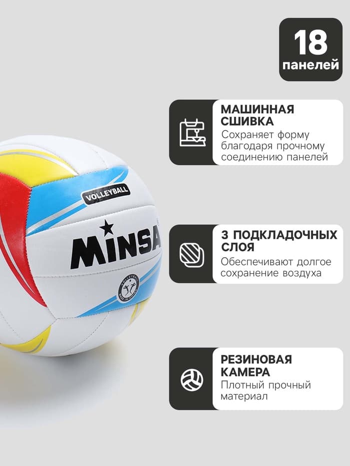 Волейбольный мяч MINSA, машинная сшивка, 18 панелей, р. 5, TPU
