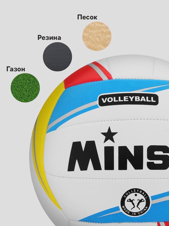 Волейбольный мяч MINSA, машинная сшивка, 18 панелей, р. 5, TPU