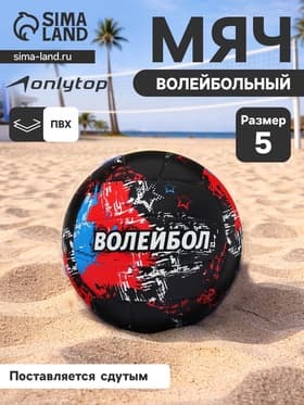 Волейбольный мяч ONLYTOP, машинная сшивка, 18 панелей, размер 5, PVC