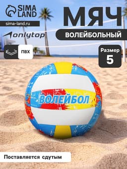 Волейбольный мяч ONLYTOP, машинная сшивка, 18 панелей, р. 5, PVC