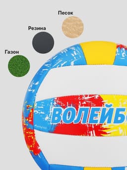 Волейбольный мяч ONLYTOP, машинная сшивка, 18 панелей, р. 5, PVC